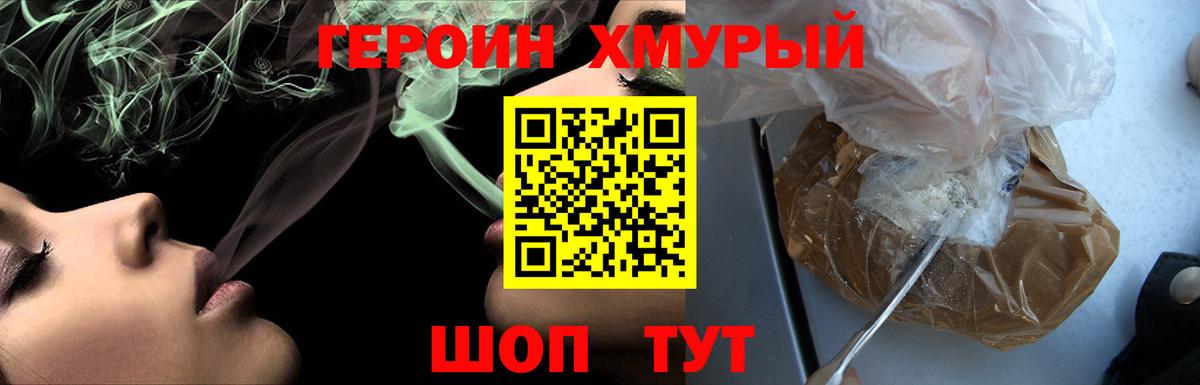ГЕРОИН хмурый Каспийск